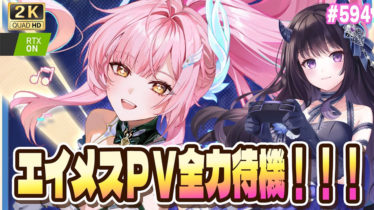 鳴潮】 エイメス キャラPV全力待機・感想戦！！ / 2K1440p #594 