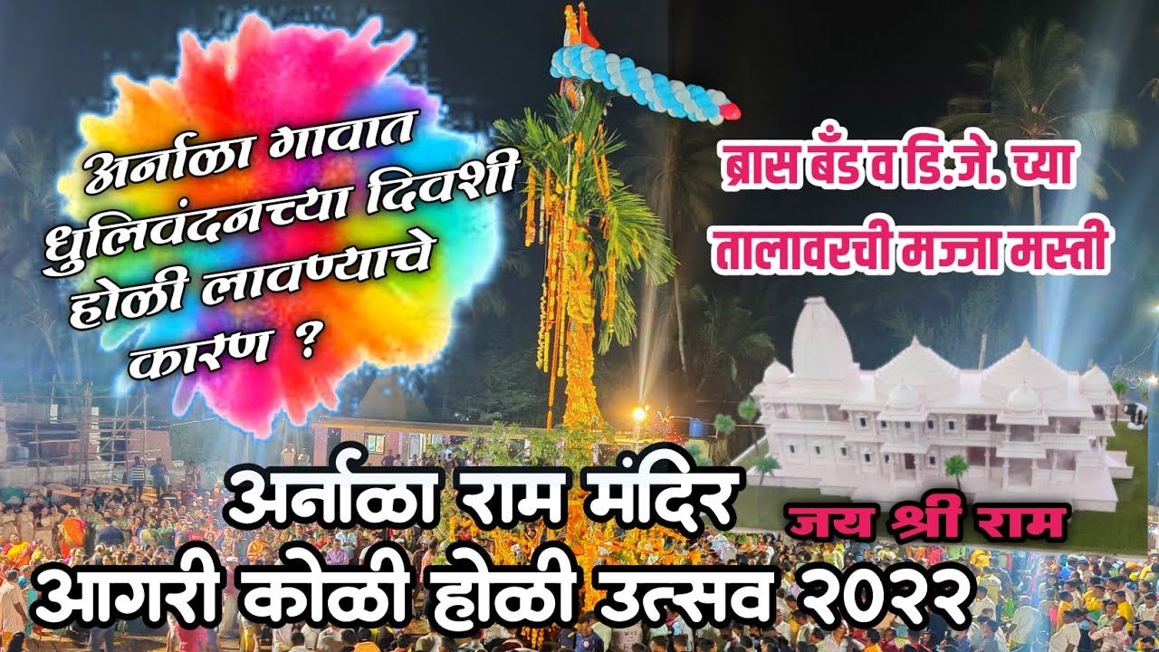 अर्नाळा राम मंदिर आगरी - कोळी होळी 2022 |Arnala Ram Mandir Agri Koli Holi 2022