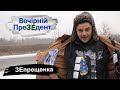 ЗЕпрещенкa | Вечірній ПреЗЕдент