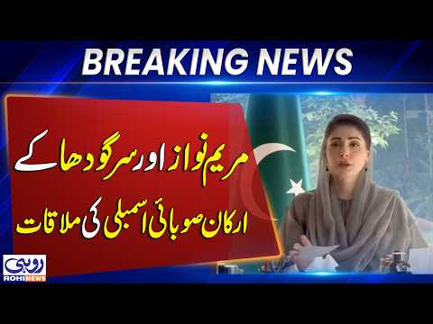 Maryam Nawaz Meets Sargodha MPAs | Key Political Meeting and Important Discussions | Rohi