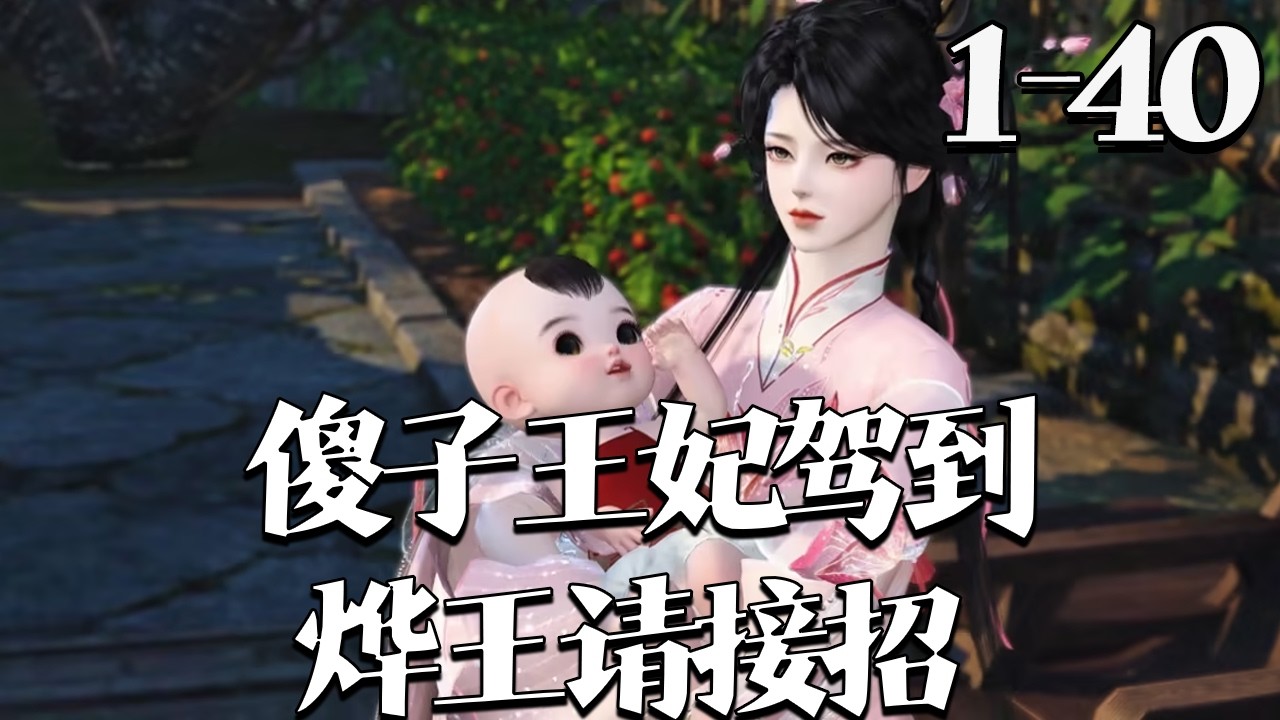 【傻子王妃驾到，烨王请接招】1~40集 末世乔安安被亲人嫉妒害死，穿成大晋乔国公嫡女。原主娘亡父弃，替嫁六王爷上官烨临，遭欺变痴生子殒命。她接手一切，誓护幼崽报血仇，直奔烨王府：烨王，接招#qtmd