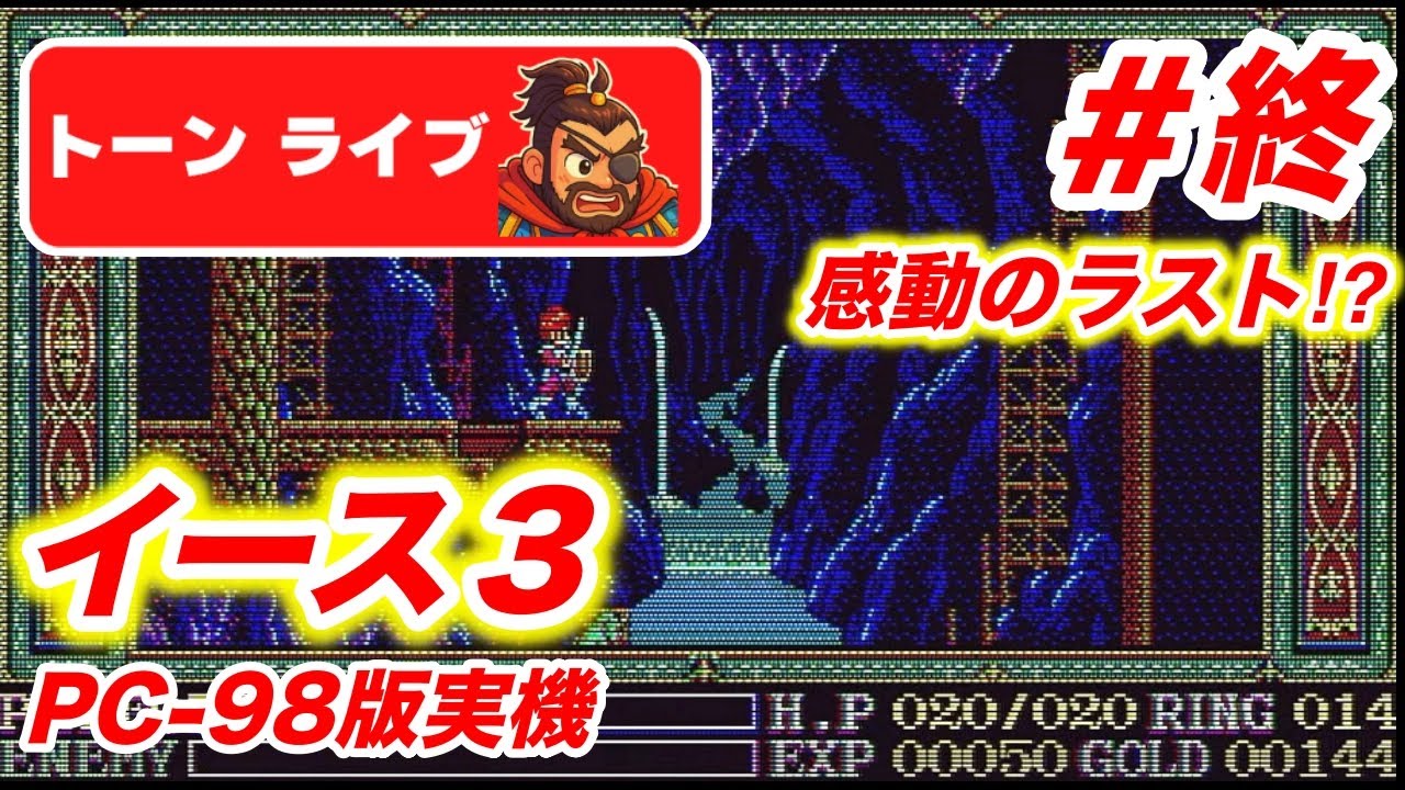 イース3 PC-98版実機】完全初見でクリアするぞ！#終【とんライブ