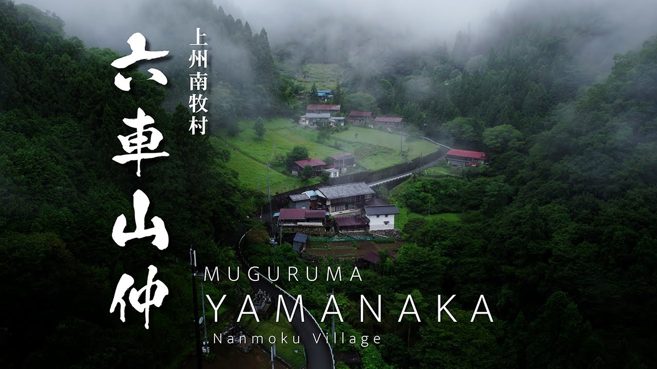 六車山仲｜上州南牧村の旅 15｜群馬県｜清流が集まる山仲川上流の秘境 天空の里を歩いたみた｜MUGURUMA YAMANAKA, Nanmoku vill.【ぶらり #106】