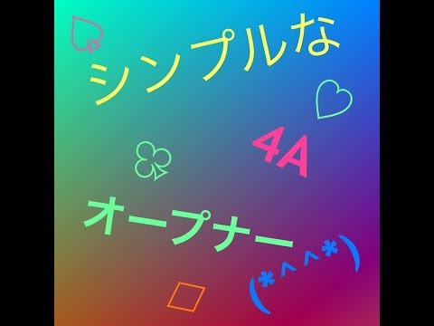 シンプルな4Aオープナー【マジック 種明かし】21