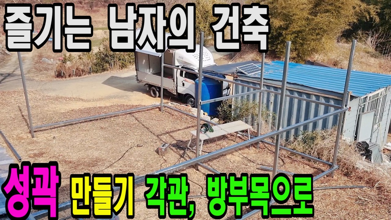 #74편 이야기...      즐기는 남자의 건축 1편 성벽 만들기 그 시작