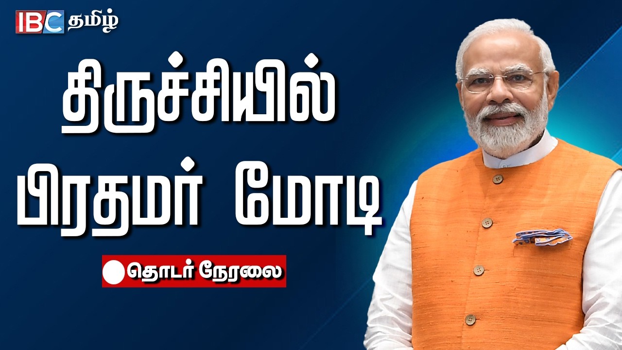 🔴LIVE: தீ பிடிக்கும் திருச்சி.. அதிரும் அரசியல் களம்! தொடர் நேரலை | NDA Alliance Meeting Trichy
