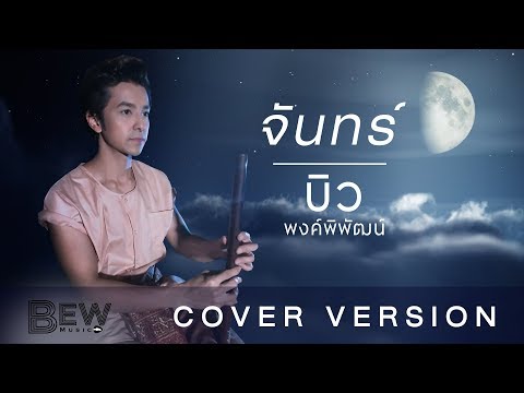จันทร์ - บิว พงค์พิพัฒน์ [Live cover Version]