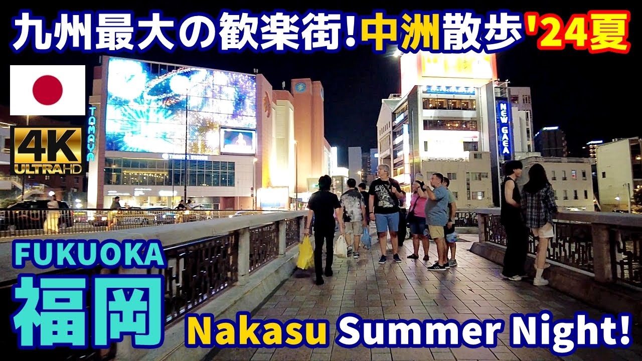 4K【Fukuoka Walking Tour／福岡博多】51 九州最大の歓楽街・中洲散歩2024夏｜Nakasu Summer night｜Japan｜Kyushu｜九州｜旅行｜観光｜街歩き