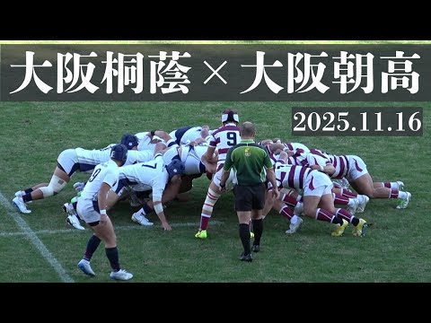 2025.11.16 大阪桐蔭VS大阪朝鮮 第105回全国高校ラグビー大会 大阪府