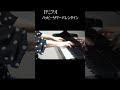 【テニプリ】ハッピーサマーバレンタイン ピアノ 弾いてみた