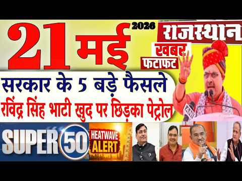 21 मई 2026 राजस्थान के मुख्य समाचार | Today Breaking News | आज की बड़ी खबरें | DA-DR बढ़ोतरी