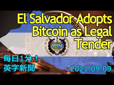 【エルサルバドル、ビットコインを法定通貨に採用】El Salvador Adopts Bitcoin as Legal Tender 2021年9月9日 毎日１分！英字新聞