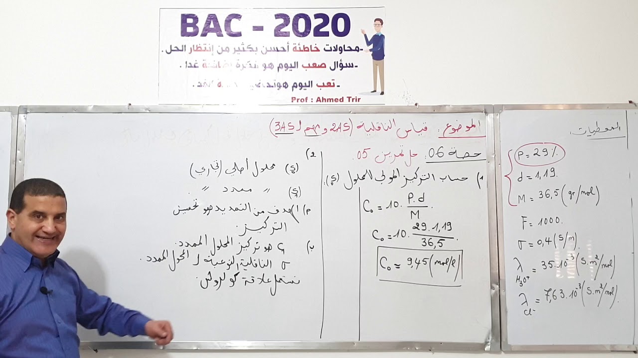 قياس الناقلية : حل التمرين 5 /ثانية ثانوي