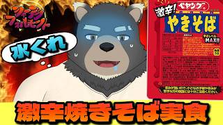 【激辛】ペヤング焼きそばを食す！【これ100人記念なのよ】