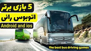 5 تا از بهترین بازی های اتوبوس رانی برای اندروید و ios ( شبیه ساز رانندگی با اتوبوس )