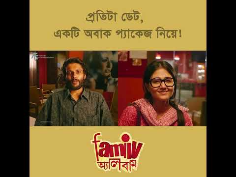 Family Album সিনেমা থেকে কিছু মুহূর্ত! #FamilyAlbum #BengaliFilm #MainakBhowmik #SwastikaMukherjee