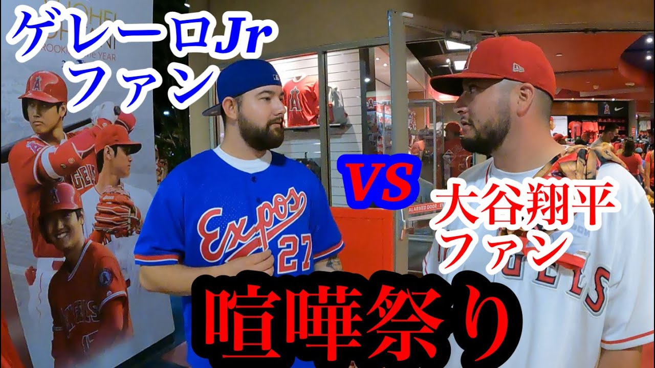 ファン同士の喧嘩勃発 ホームラン王 大谷翔平 Vs 三冠王ゲレーロjr 投手大谷はゲレーロjrにどう立ち向かうのか メジャーリーグファンの熱き戦い Youtube ファン同士の喧嘩勃発 ホームラン王 大谷翔平 Vs 三冠王ゲレーロjr 投手大谷はゲレーロjrにどう立ち向かうのか メジャーリーグファンの熱き戦い Youtube