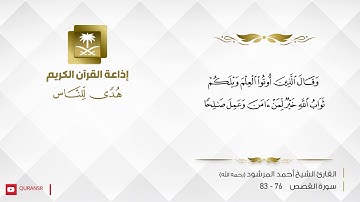 القارئ أحمد المرشود  - نَّ قَارُونَ كَانَ مِن قَوْمِ مُوسَىٰ