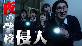 【あるある】テスト問題を盗む！？夜の学校に侵入してやりたいことあるあるやってみた！