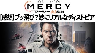 【感想】SF映画 MERCY マーシー AI裁判：ブッ飛び設定の気持ちいいディストピア