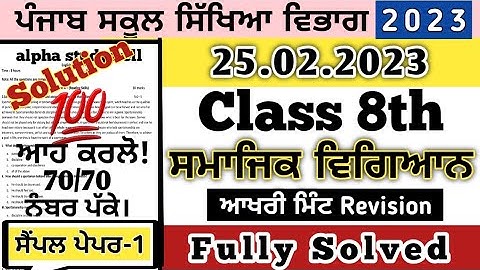 pseb 8th class sst final board paper 2023, class 8th sst paper board exam 2023