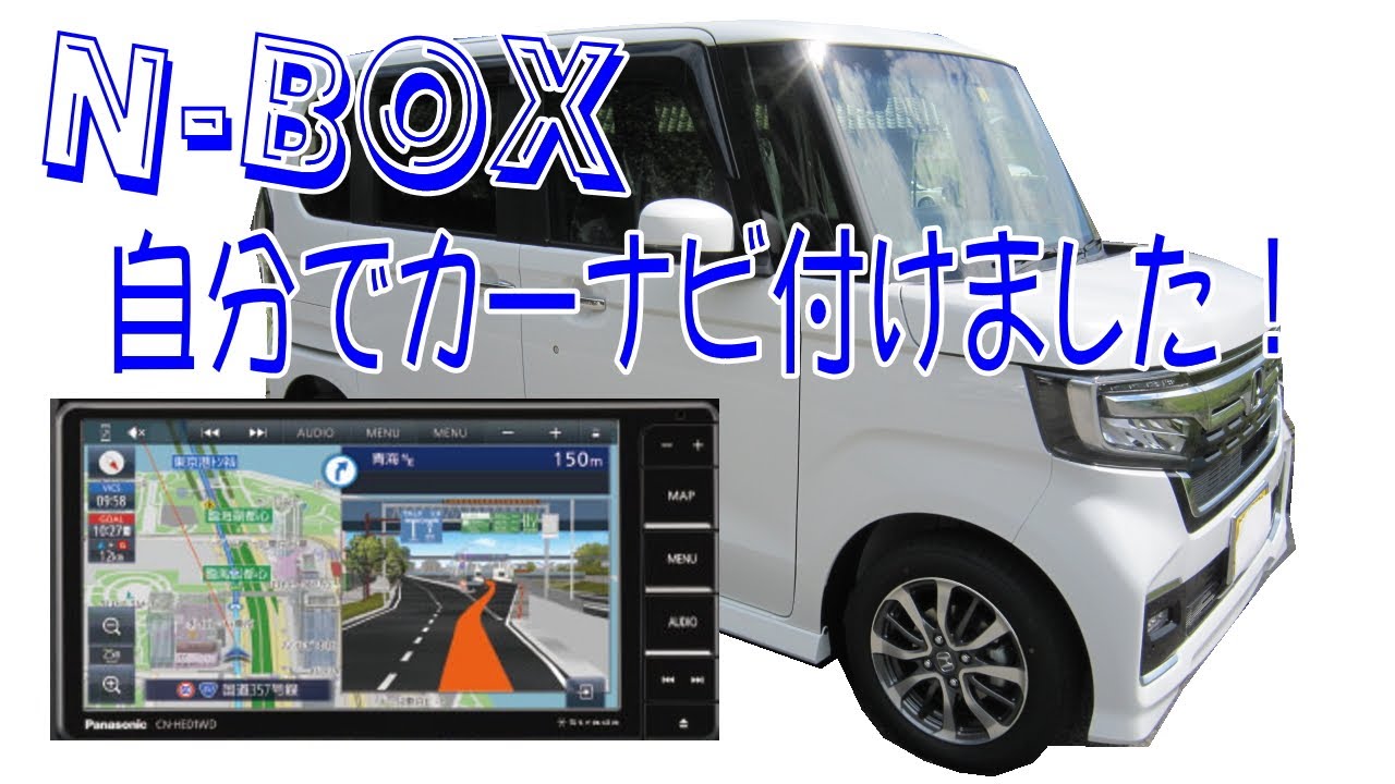 N-BOXカスタム】フローティングナビ取付 - YouTube
