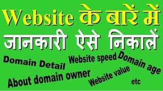 किसी भी वेबसाइट का डीटेल्स कैसे पता करें -How to Check Any Website Details