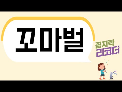 꼬마벌 리코더 악보 반주 [꼼지락리코더 수록곡]