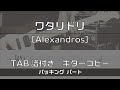 【TAB譜付き】ワタリドリ / [Alexandros] バッキング【ギターコピー】