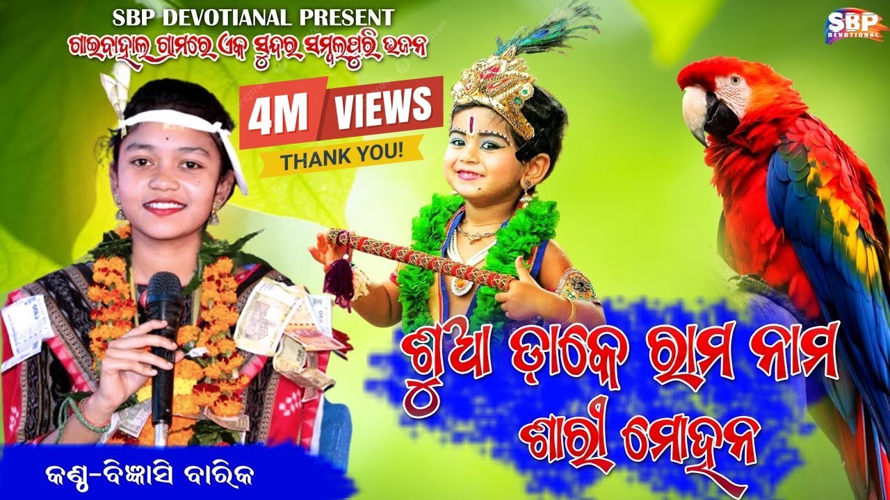 ଶୁଆ ଡାକେ ରାମ ନାମ || Sua dake rama nama || Bigyensi barik || Krishna Bajan ||