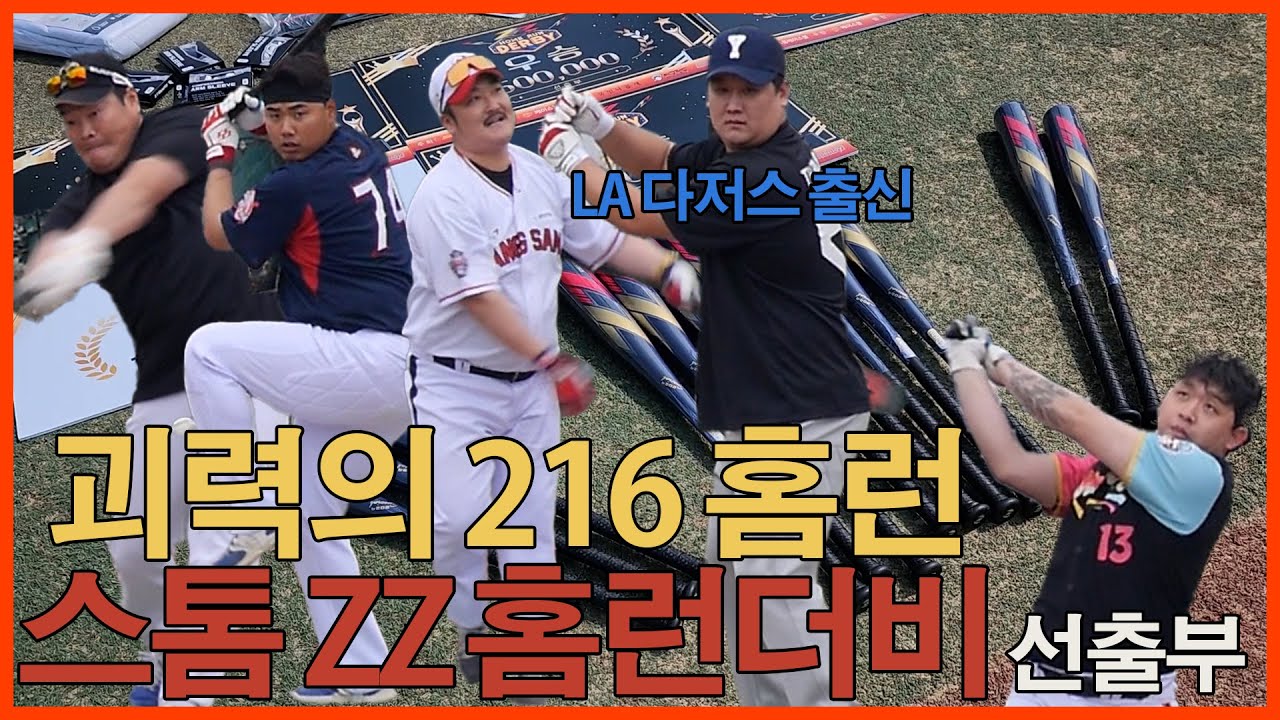 스톰 지투 알로이 홈런더비 펜스를 넘어 산위로 날리는 선출 최강자를 가리는 홈런레이스. HOME RUN DERBY