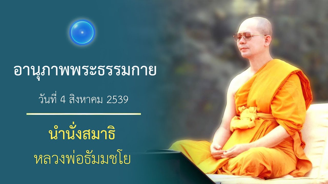 กายสองภาค : นำนั่งสมาธิ หลวงพ่อธัมมชโย