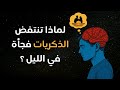 ساعة تفكر لماذا تنتفض الذكريات فجأة في الليل 