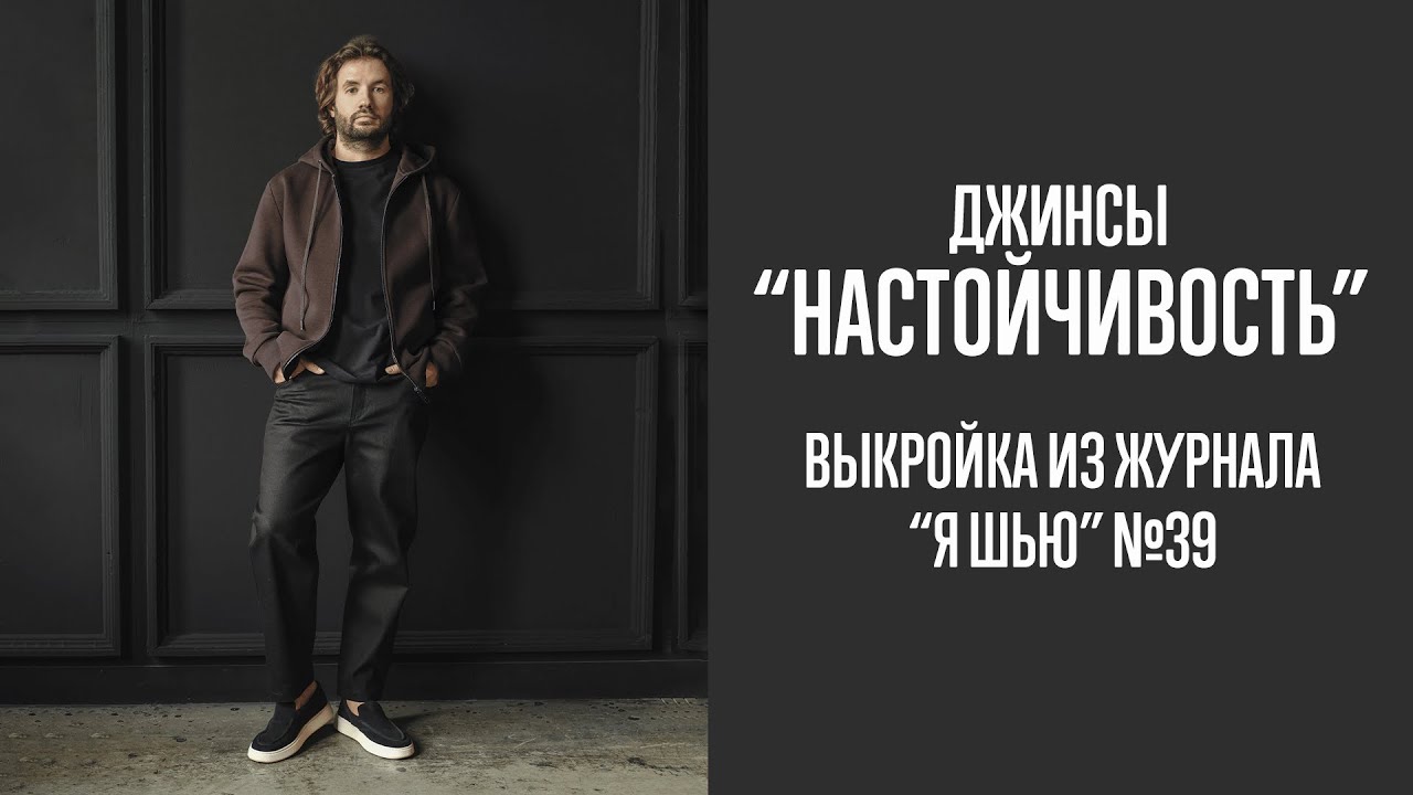 Джинсы "НАСТОЙЧИВОСТЬ". Журнал "Я шью" №39