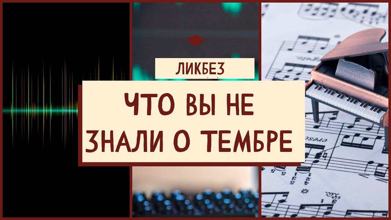 ЧТО вы не знали о ТЕМБРЕ звука? Ликбез