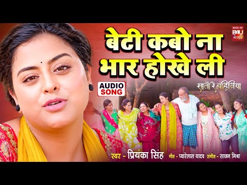 BETI KABO NA BHAR HOKHE LI I बेटी कबो ना भार होखे ली I AUDIO SONG I SATO RE BAHINIYA