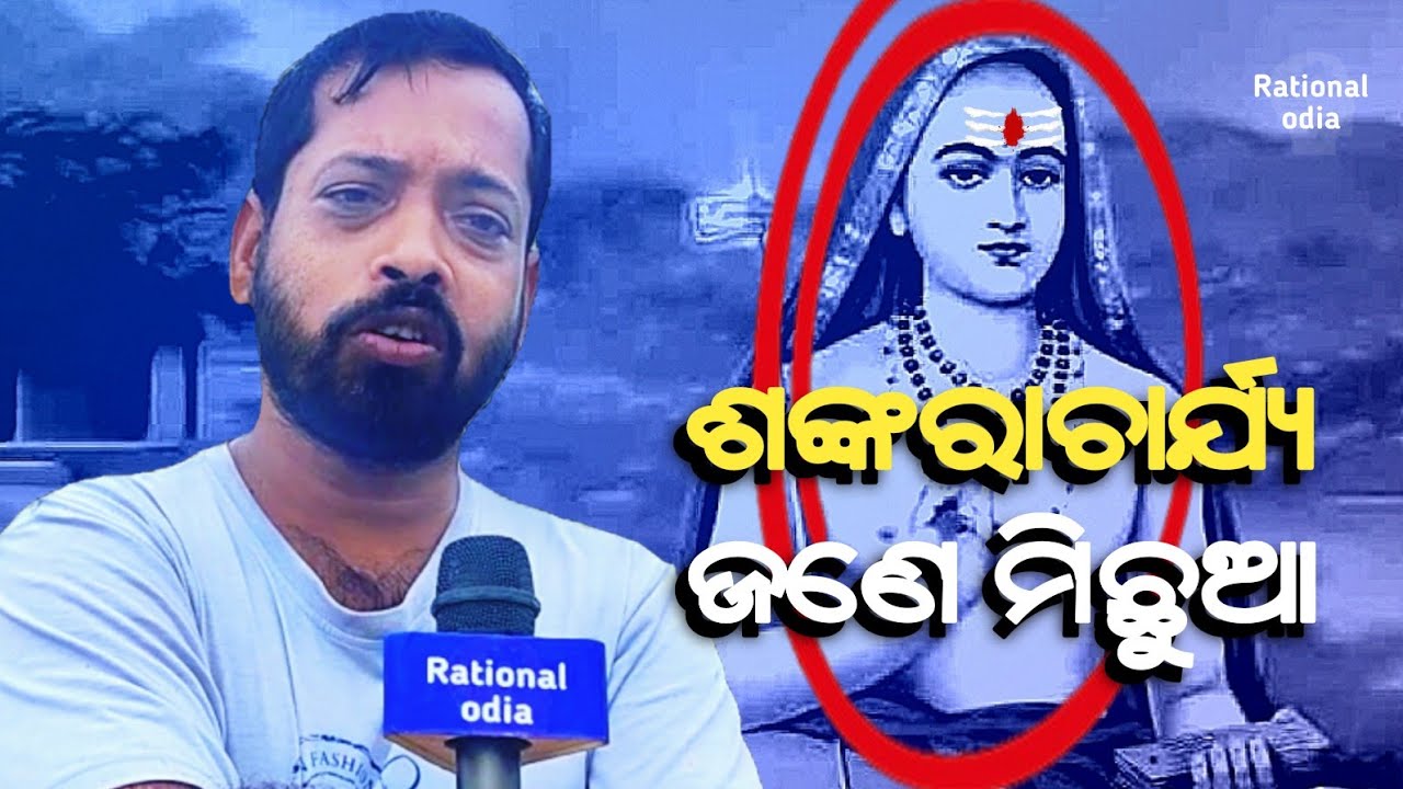 ଆମେ ରହୁଥିବା ଜଗତ ମିଥ୍ୟା କେମିତି ? ବ୍ରହ୍ମ କଣ ବୋଲି କିଏ ଦେଖିଛି ? Hetubadi sagar nayak@RationalOdia