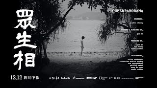 勇奪金馬獎最佳導演！《眾生相》12.12 現約不限