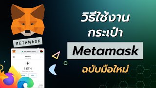 วิธีใช้งานกระเป๋า Metamask ฉบับมือใหม่หัดใช้ !! ดูจบเข้าใจชัวร์