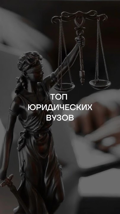 Лучшие юридические вузы 🔥 #вуз #юрист #спбгу #вшэ #мгу #ранхигс #мгюа # ...