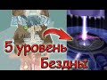 Made in Abyss. 5 уровень БЕЗДНЫ.