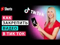 Как закрепить видео в Тик Ток