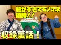 【細かすぎて伝わらないモノマネ優勝！！】岡田直子に感想と裏話聞きました！
