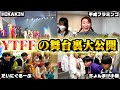 YTFFの舞台裏が超大物YouTuberだらけでテンション爆上がりwwwwww