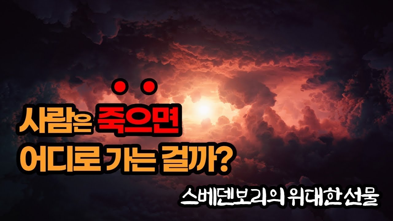 스베덴보리의 위대한 선물/ 천재과학자가 체험한 사후세계