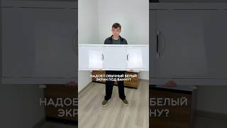 Я устал от обычного белого экрана под ванну! Смотри какую новинку сделали! Это экран под ванну Rita!