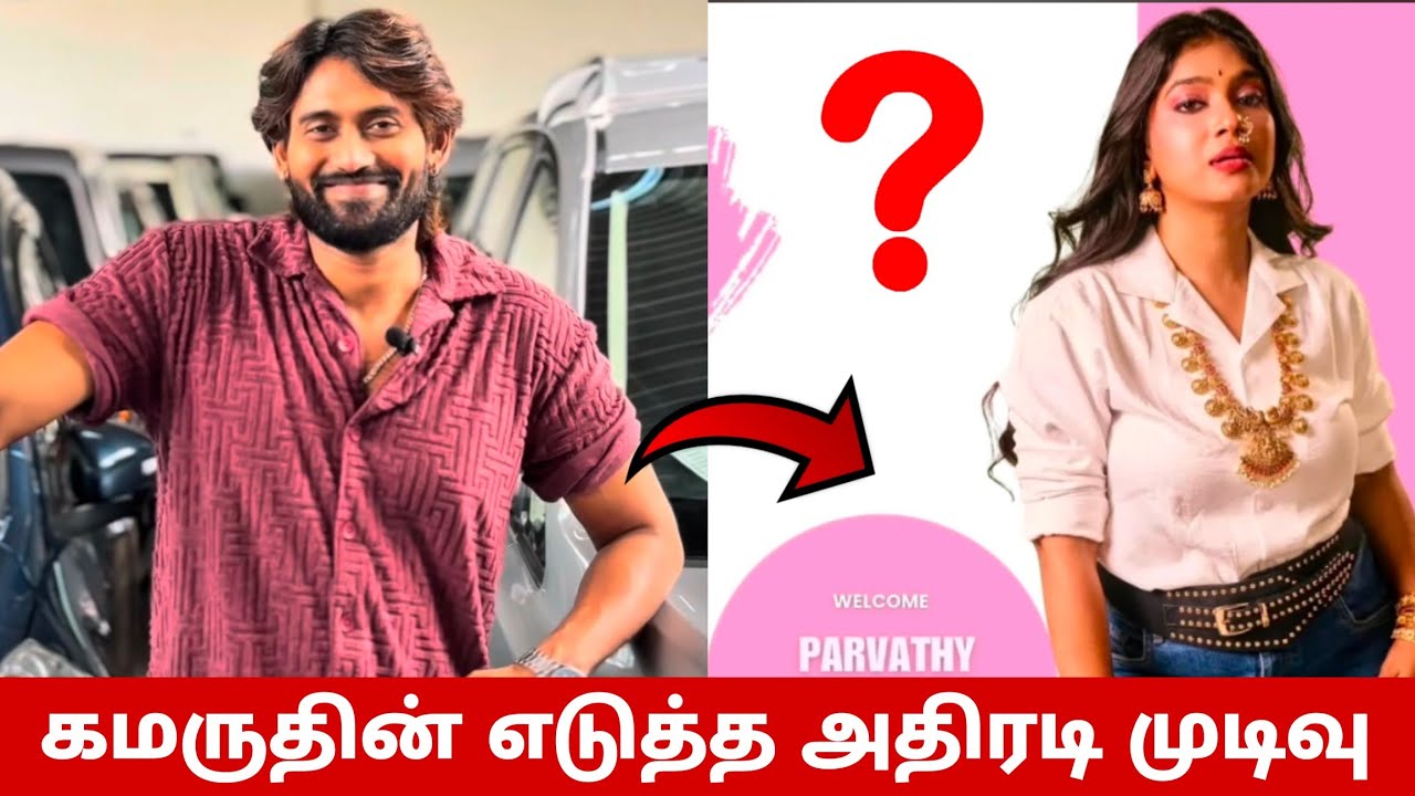 பார்வதிக்கு கிடைத்த மிகப்பெரிய விருது😱 கமருதின் எடுத்த அதிரடி முடிவு😳 ஸ்ருதிகா காலி? Bigg Boss Tamil