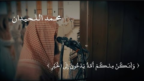 التلاوه الشهيره { وَلْتَكُنْ مِنْكُمْ أُمَّةٌ يَدْعُونَ إِلَى الْخَيْرِ } #محمد_اللحيدان
