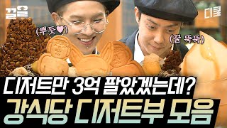 [#강식당2] 사장님도 관여 못하는 기센 디저트부🌟 송민호X은지원의 수제 팥빙수부터 용볼 파르페까지🧊 screenshot 5