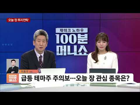 [3분전략] 급등 테마주 주의보…오늘 장 관심 종목은?